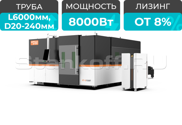 Оптоволоконный лазер для резки металла закрытого типа с труборезом XTC-1530GT/8000 Raycus