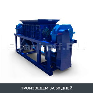 Универсальный промышленный шредер для пластика, резины, древесины, бумаги, стекла ШДП-2200