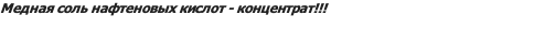 Медная соль нафтеновых кислот - концентрат