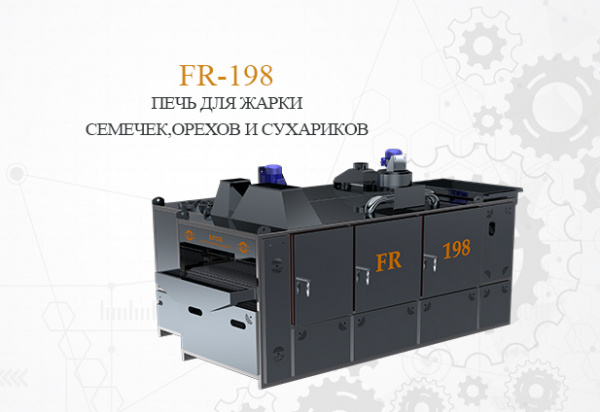 Печь туннельная для жарки орехов,семечек FR-198