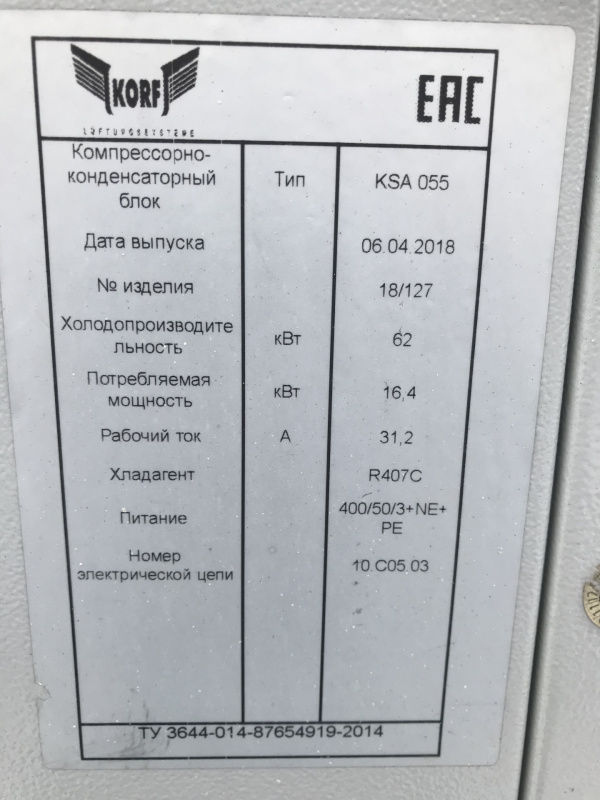 Компрессорно конденсаторный блок KORF