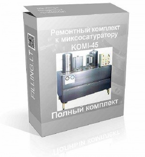 Предлагаем поставку - Ремонтный комплект к одному из самых популярных миксосатураторов KOMI-45 ( Germany)