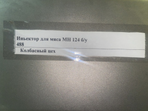 Инъектор рассольный NOWICKI MH 124 2006г.в
