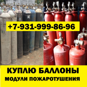 Выгодно сдать баллоны газовые модули пожаротушения