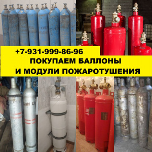 Выгодно сдать баллоны газовые модули пожаротушения