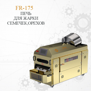 Печь для жарки орехов,семечек FR-175