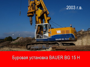 Буровая установка Bauer BG 15 H, 2003 г.в