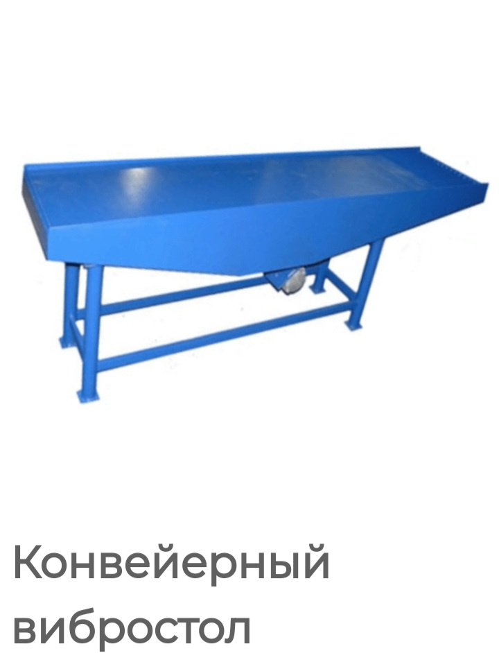 Конвейерный вибростол для изготовления тротуарной плитки купить Б/У в ...