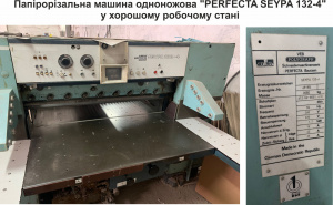Бумагорезательная машина одноножевая "РERFECTA SEYPA 132-4"