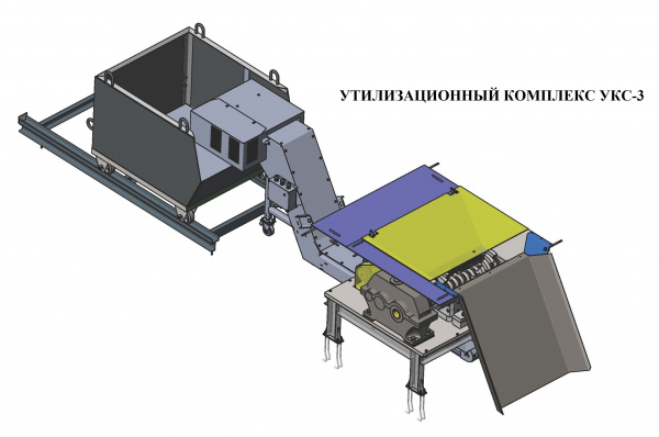 Утилизационный комплекс УКС-3