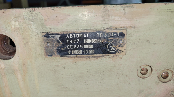 Форзацприклеечная машина Автомат ТП-320-1, 1980 г.в