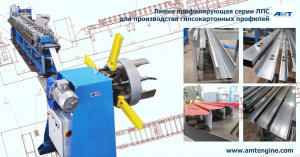 Линия профилирования гипсокартоных профилей CD, UD, ПН, ПС