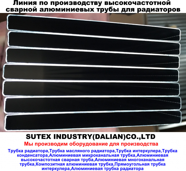 Линия по производству высокочастотной сварной алюминиевых трубы для радиаторов