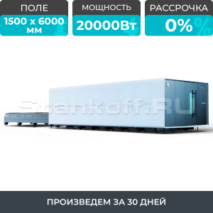 Высокомощный оптоволоконный лазерный станок в защитной кабине XTC-1560G/20000 Raycus