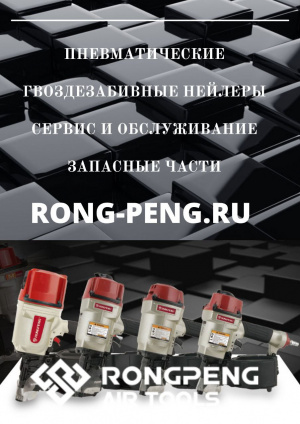 Пистолет пневматический гвоздезабивной RONGPENG