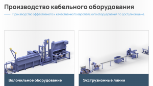 Полный спектр оборудование для производства кабеля