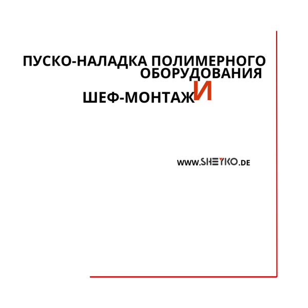 Пуско-наладка полимерного оборудования и Шеф-монтаж