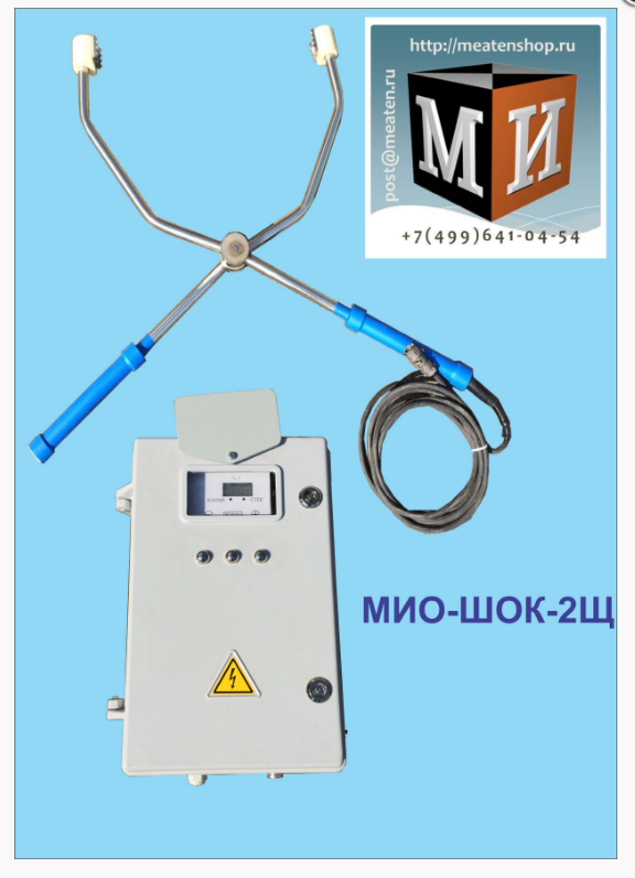 Устройство оглушения скота МИО-ШОК-2Щ (ЩИПЦЫ)