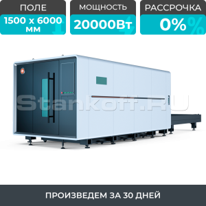 Высокомощный оптоволоконный лазерный станок в защитной кабине XTC-1560G/20000 Raycus
