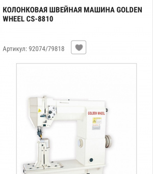 Колонковая швейная машина Golden Wheel CS-8810