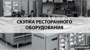 Срочный выкуп оборудования для ресторанов, пекарен