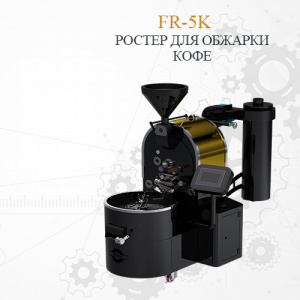 Ростер для обжарки кофе FR-5K