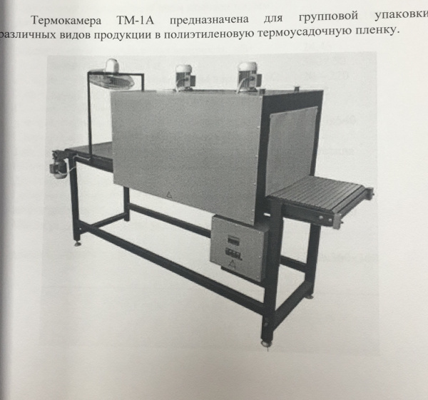 Термоупаковочная машина ТМ-1А