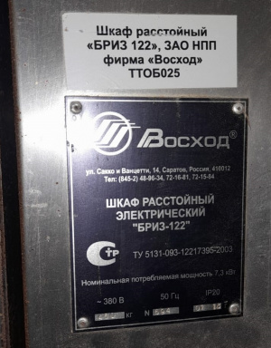 Шкаф расстойный электрический Бриз-122