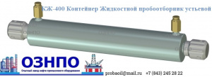 КЖ-400 Пробоотборник контейнер отбора проб нефти и нефтиконденсата