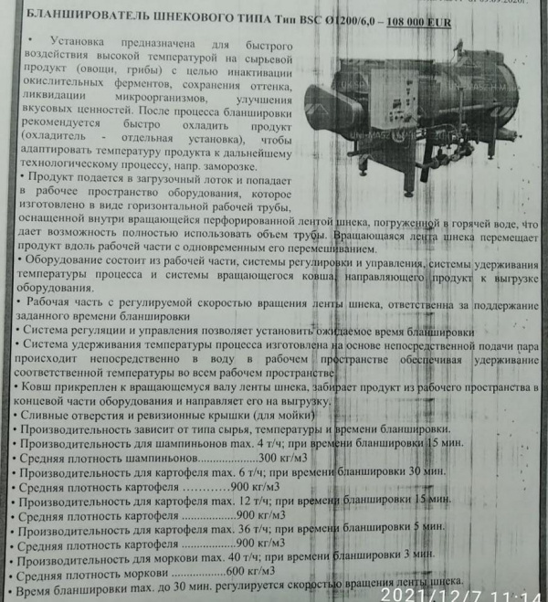 Бланширователь шнекового типа BSC O1200/6,0