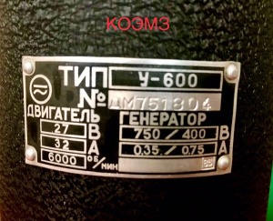 У-600 умформер