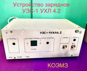 Устройство зарядное узс-1 ухл4.2