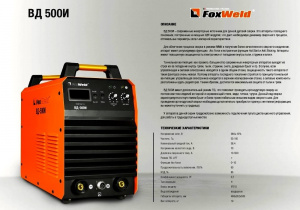 Инвертор сварочный Foxweld ВД-500И