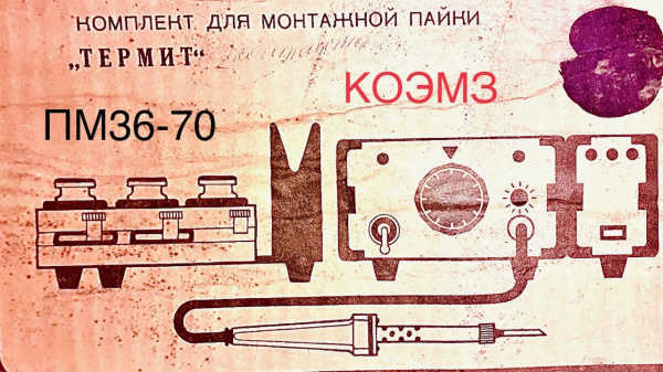 Комплект для монтажной пайки термит пм 36-70