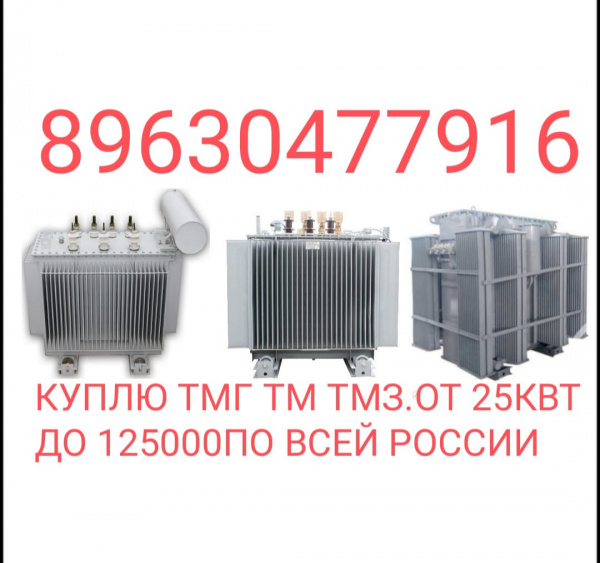 Куплю . Трансформаторы. ТМГ, ТМ, ТМЗ ТМФ ТМНД И ДРУГИЕ в Милославском ...