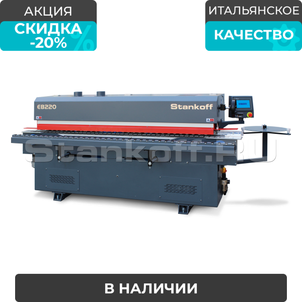 Автоматический кромкооблицовочный станок Sicar EB-220 (4 операции)