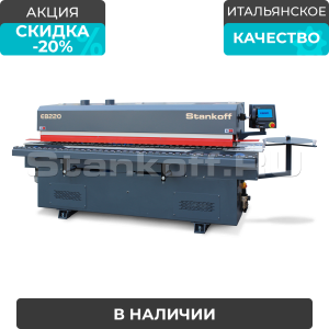 Автоматический кромкооблицовочный станок Sicar EB-220 (4 операции)