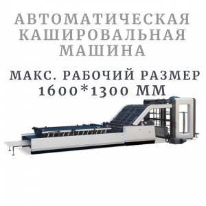 Полностью автоматическая кашировальная машина для ламинирования картона 1600