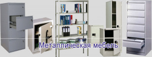 металлическая мебель и стеллажи для склада/офиса