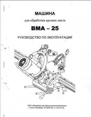Машина для обработки кромки листа ВМА-25