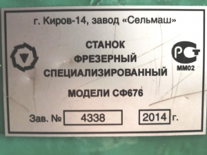 СТАНОК фрезерный СФ 676 (2014г) из НИИ