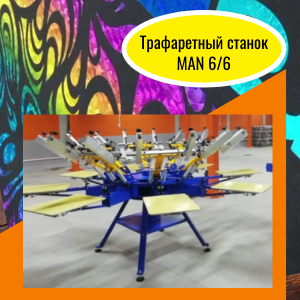 Трафаретный станок ручной MAN 6/6