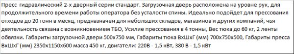 Пресс для макулатуры ПГП-4 Стандарт