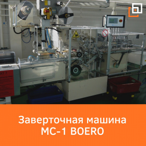 Автоматическая Заверточная машина MC1 BOERO