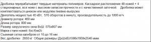 Дробилка для измельчения твердых толстостенных полимеров PZO - 800 - DK