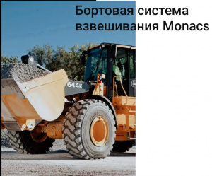 Весы monacs для фронтального погрузчика