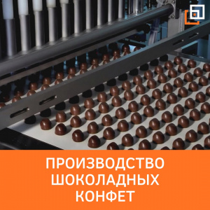 Отливочная линия по производству шоколадных конфет