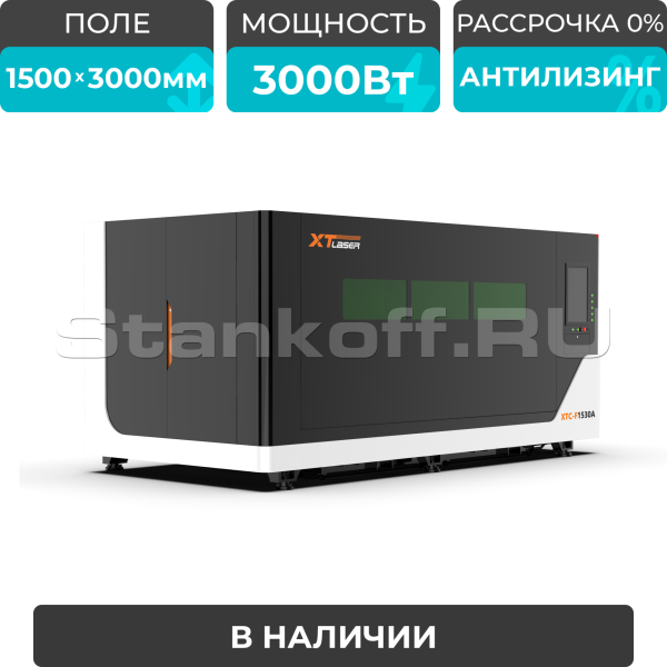 Оптоволоконный лазерный станок в защитной кабине XTC-1530A/3000 Raycus/Reci