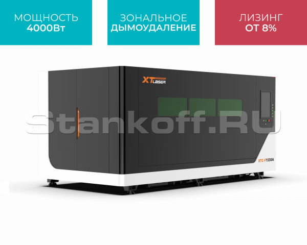 Оптоволоконный лазерный станок в защитной кабине XTC-1530A/4000 Raycus