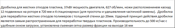 Дробилка для измельчения твердых толстостенных полимеров